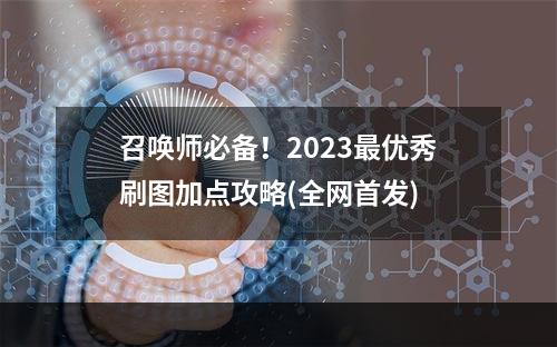 召唤师必备！2023最优秀刷图加点攻略(全网首发)