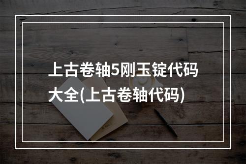 上古卷轴5刚玉锭代码大全(上古卷轴代码)