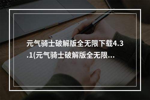 元气骑士破解版全无限下载4.3.1(元气骑士破解版全无限下载)