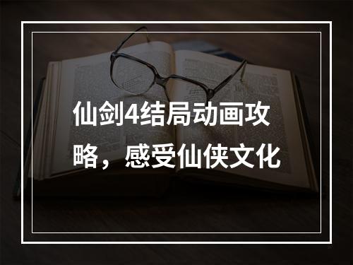 仙剑4结局动画攻略，感受仙侠文化