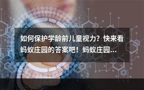 如何保护学龄前儿童视力？快来看蚂蚁庄园的答案吧！蚂蚁庄园初夏惊喜揭秘