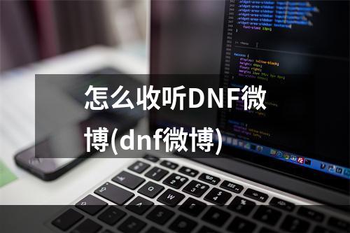 怎么收听DNF微博(dnf微博)