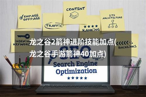 龙之谷2箭神进阶技能加点(龙之谷手游箭神40加点)