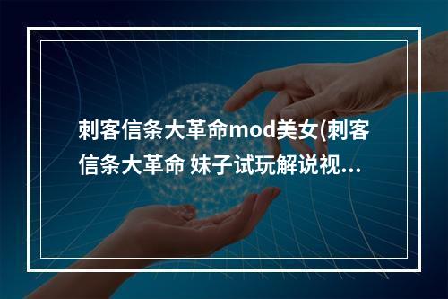 刺客信条大革命mod美女(刺客信条大革命 妹子试玩解说视频)