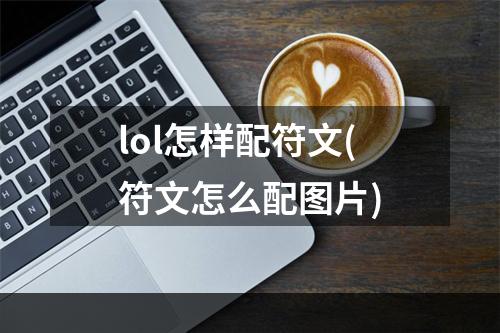 lol怎样配符文(符文怎么配图片)