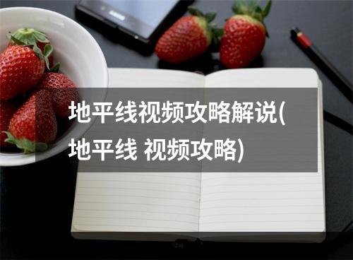 地平线视频攻略解说(地平线 视频攻略)