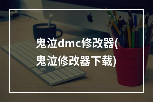 鬼泣dmc修改器(鬼泣修改器下载)