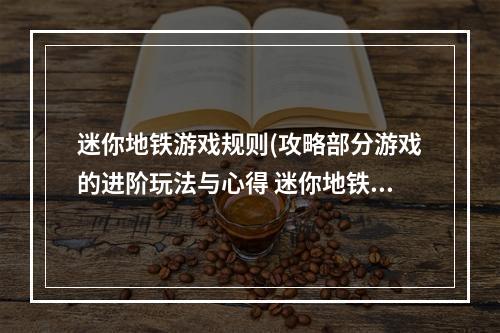 迷你地铁游戏规则(攻略部分游戏的进阶玩法与心得 迷你地铁基础技巧一览)