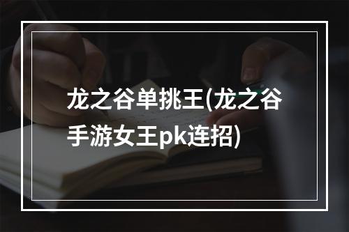 龙之谷单挑王(龙之谷手游女王pk连招)