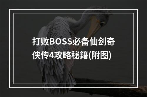 打败BOSS必备仙剑奇侠传4攻略秘籍(附图)