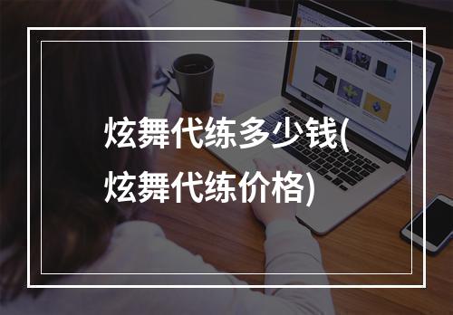 炫舞代练多少钱(炫舞代练价格)