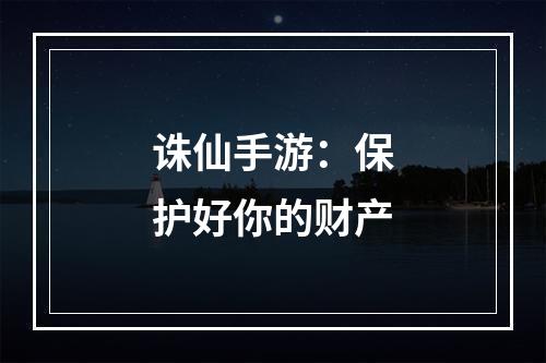 诛仙手游：保护好你的财产