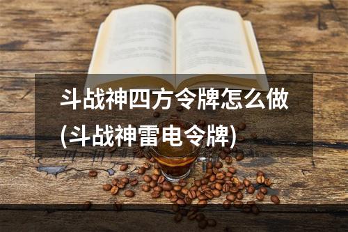 斗战神四方令牌怎么做(斗战神雷电令牌)