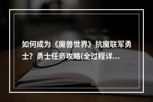 如何成为《魔兽世界》抗魔联军勇士？勇士任务攻略(全过程详解)