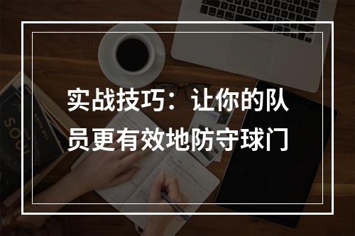 实战技巧：让你的队员更有效地防守球门