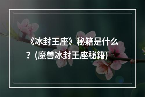 《冰封王座》秘籍是什么？(魔兽冰封王座秘籍)