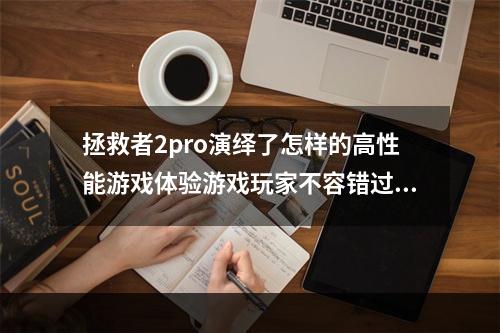 拯救者2pro演绎了怎样的高性能游戏体验游戏玩家不容错过(有多次分辨率切换)