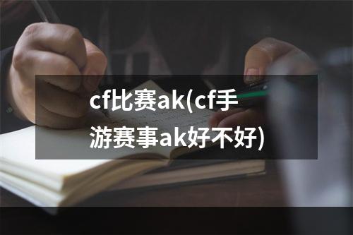 cf比赛ak(cf手游赛事ak好不好)