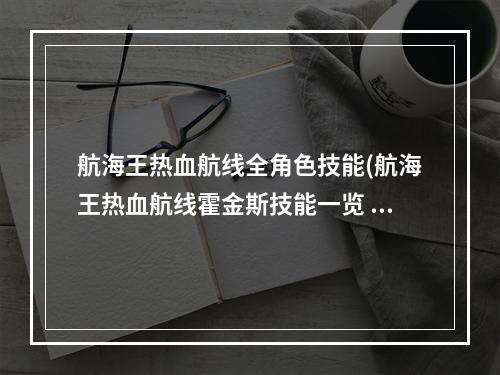 航海王热血航线全角色技能(航海王热血航线霍金斯技能一览 航海王热血航线  )