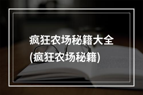 疯狂农场秘籍大全(疯狂农场秘籍)