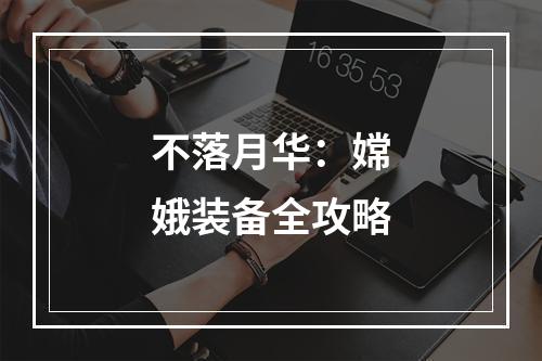 不落月华：嫦娥装备全攻略