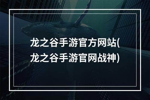 龙之谷手游官方网站(龙之谷手游官网战神)