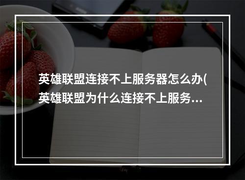 英雄联盟连接不上服务器怎么办(英雄联盟为什么连接不上服务器)