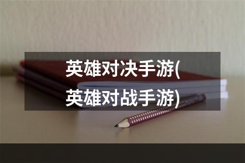 英雄对决手游(英雄对战手游)