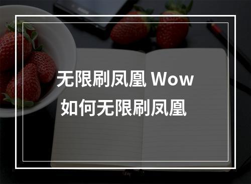 无限刷凤凰 Wow 如何无限刷凤凰