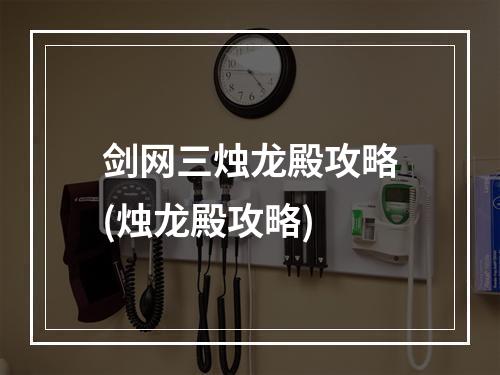 剑网三烛龙殿攻略(烛龙殿攻略)