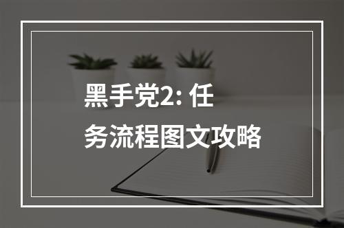 黑手党2: 任务流程图文攻略