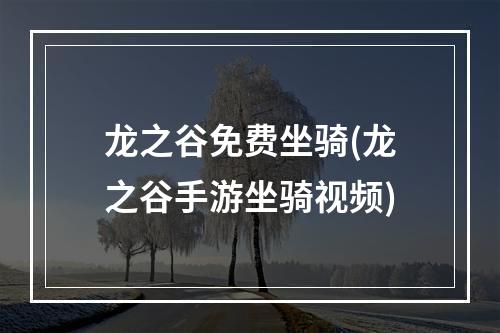 龙之谷免费坐骑(龙之谷手游坐骑视频)