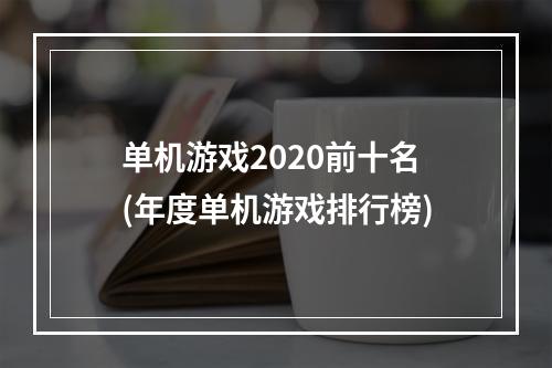 单机游戏2020前十名(年度单机游戏排行榜)