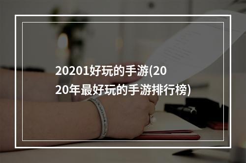 20201好玩的手游(2020年最好玩的手游排行榜)