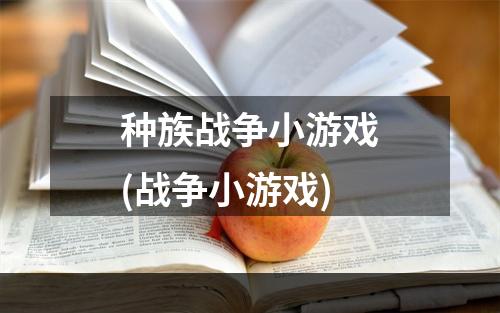 种族战争小游戏(战争小游戏)