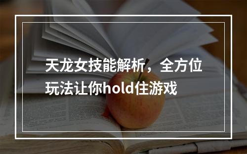 天龙女技能解析，全方位玩法让你hold住游戏