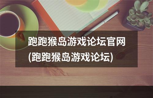 跑跑猴岛游戏论坛官网(跑跑猴岛游戏论坛)