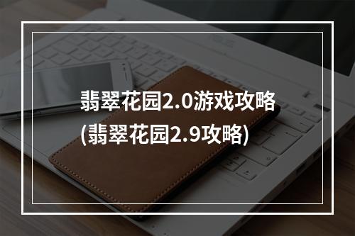 翡翠花园2.0游戏攻略(翡翠花园2.9攻略)