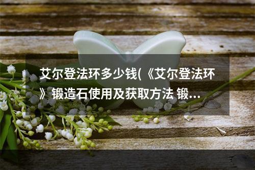 艾尔登法环多少钱(《艾尔登法环》锻造石使用及获取方法 锻造石怎么获得)