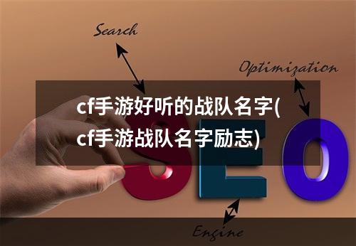 cf手游好听的战队名字(cf手游战队名字励志)