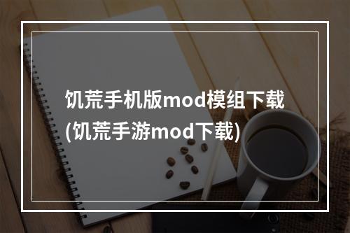 饥荒手机版mod模组下载(饥荒手游mod下载)