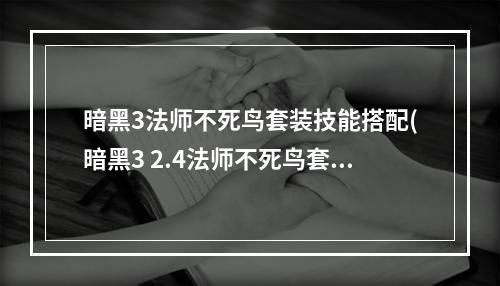 暗黑3法师不死鸟套装技能搭配(暗黑3 2.4法师不死鸟套装地下城挑战视频攻略)