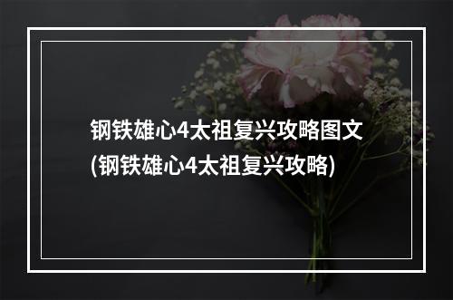 钢铁雄心4太祖复兴攻略图文(钢铁雄心4太祖复兴攻略)