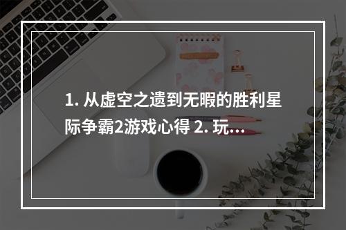 1. 从虚空之遗到无暇的胜利星际争霸2游戏心得 2. 玩转星际争霸2超越无暇的胜利成就