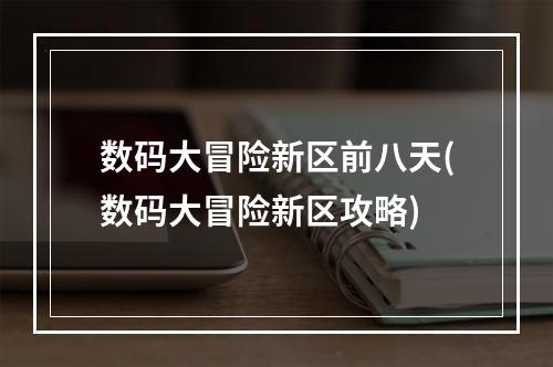 数码大冒险新区前八天(数码大冒险新区攻略)