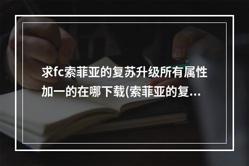 求fc索菲亚的复苏升级所有属性加一的在哪下载(索菲亚的复苏下载)