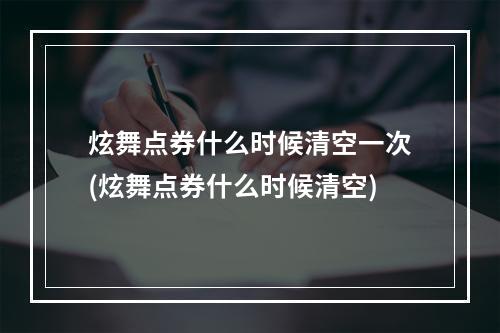 炫舞点券什么时候清空一次(炫舞点券什么时候清空)