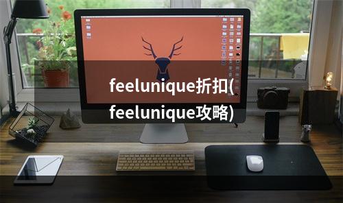 feelunique折扣(feelunique攻略)