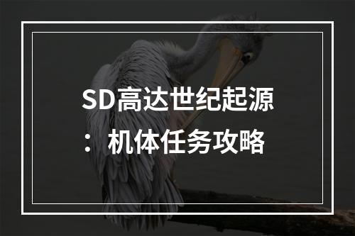 SD高达世纪起源：机体任务攻略