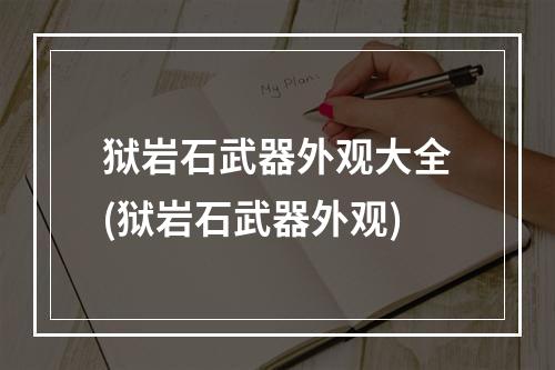 狱岩石武器外观大全(狱岩石武器外观)